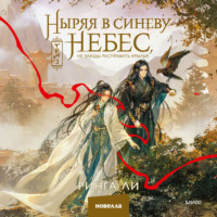 Ринга Ли. Ныряя в синеву небес, не забудь расправить крылья. Том 3