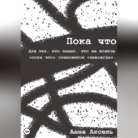 Анна Аксель. Пока что