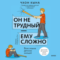 Кына Чхон. Он не трудный – ему сложно. Все о языке детских эмоций