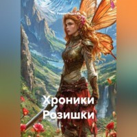 Роман Лядский. Хроники Розишки