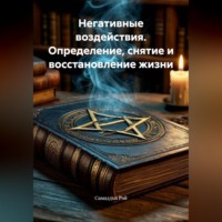 Самаддхи Рэй. Негативные воздействия. Определение, снятие и восстановление жизни.