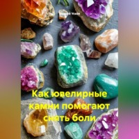 . Как ювелирные камни помогают снять боли.