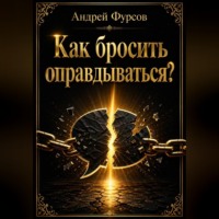 Андрей Фурсов. Как бросить оправдываться?