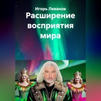 Игорь Леванов. Расширение восприятия мира