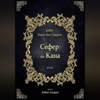 Кана бен Гадула. Сефер ха-Кана
