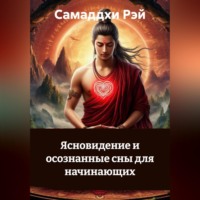 Самаддхи Рэй. Ясновидение и осознанные сны для начинающих