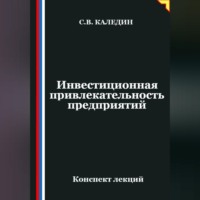 Сергей Каледин. Инвестиционная привлекательность предприятий