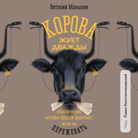 . Корова жует дважды. Классические методы продаж работают, если их пережевать