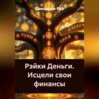 . Рэйки Деньги. Исцели свои финансы.