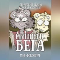 Мэд Фоксович. Мышиные бега