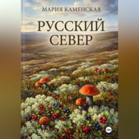 Мария Каменская. Русский Север
