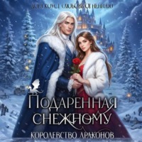 . Подаренная Снежному. Королевство Драконов