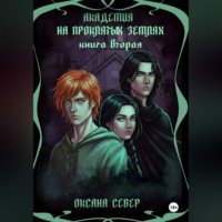 Оксана Север. Академия на проклятых землях. Книга 2