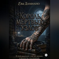 . Король Мертвых узлов