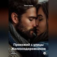 . Прохожий с улицы Железнодорожников