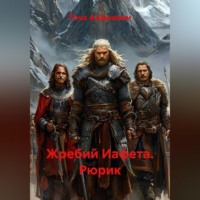 . Жребий Иафета. Рюрик