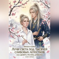 Миана Кафи. Лучи света под тысячей сливовых лепестков,  или Девять ресниц дракона