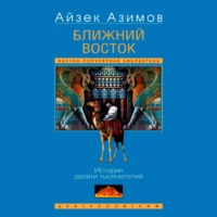 . Ближний Восток. История десяти тысячелетий