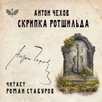 Антон Чехов. Скрипка Ротшильда