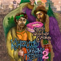 Павел Смолин. Кондитер Ивана Грозного 2