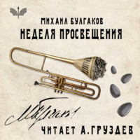 Михаил Булгаков. Неделя просвещения