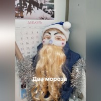 Ева Ален. Два мороза (сценарий)