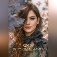 . Кофе и утраченное колдовство