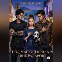 . Под маской Крика 2: Вне радаров