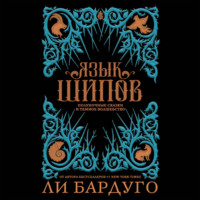 Ли Бардуго. Язык шипов