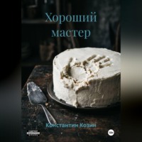 Константин Козин. Хороший мастер