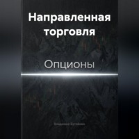 Владимир Бутяйкин. Направленная торговля