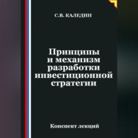 Сергей Каледин. Принципы и механизм разработки инвестиционной стратегии