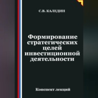 Сергей Каледин. Формирование стратегических целей инвестиционной деятельности
