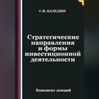. Стратегические направления и формы инвестиционной деятельности
