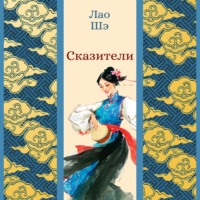 Лао Шэ. Сказители