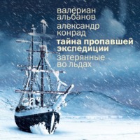 Валериан Альбанов. Тайна пропавшей экспедиции: затерянные во льдах