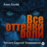 Анна Блейк. Все оттенки боли