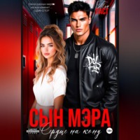 Тэя Ласт. Сын мэра. Сердце на кону