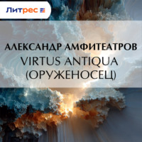 . Virtus Аntiquа (Оруженосец)
