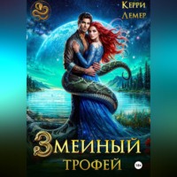 Керри Лемер. Змеиный трофей