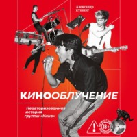 . Кинооблучение. Неавторизованная история группы «Кино»