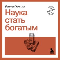 Уоллес Уоттлз. Наука стать богатым