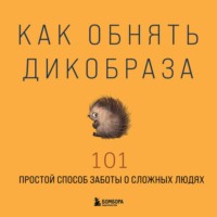 . Как обнять дикобраза. 101 простой способ заботы о сложных людях