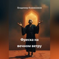 Владимир Кожевников. Фреска на вечном ветру