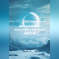 . Использование смартфона с системой Android
