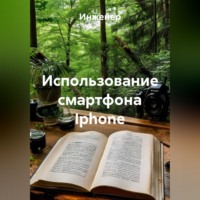 . Использование смартфона Iphone
