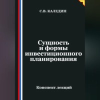 . Сущность и формы инвестиционного планирования