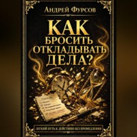 Андрей Фурсов. Как бросить откладывать дела?