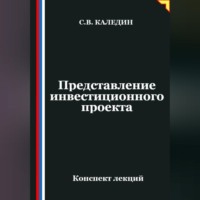 . Представление инвестиционного проекта