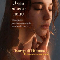 Дмитрий Иншаков. О чем молчит лицо